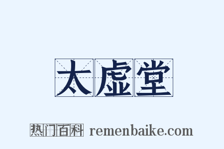 太虚堂是什么意思的图片